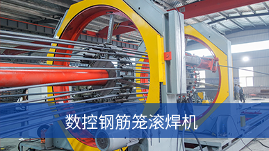 数控钢筋滚笼焊机