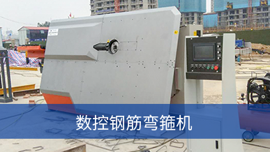 数控钢筋弯箍机