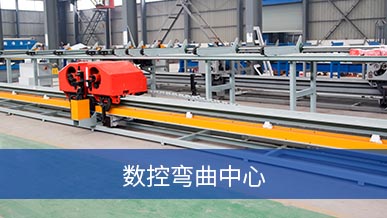数控弯曲中心
