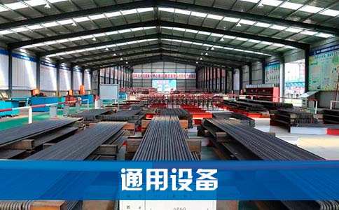 通用设备
