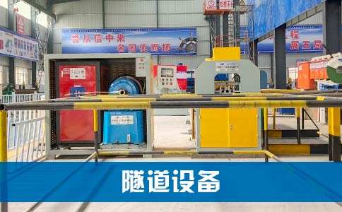 隧道设备